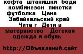 кофта, штанишки, боди, комбинезон, пинетки, футболка › Цена ­ 820 - Забайкальский край, Чита г. Дети и материнство » Детская одежда и обувь   